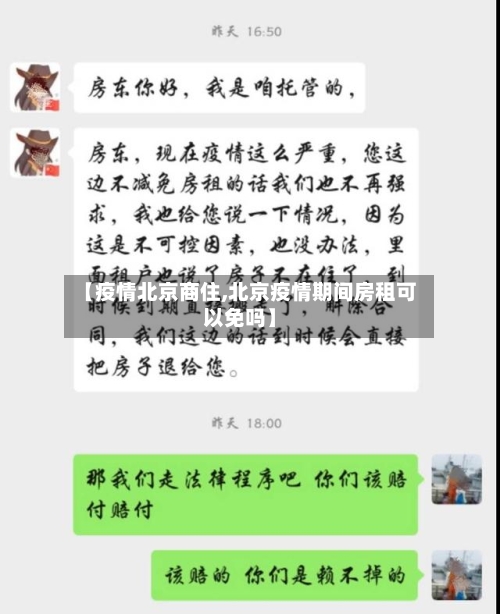 【疫情北京商住,北京疫情期间房租可以免吗】-第3张图片