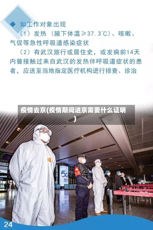 疫情去京(疫情期间进京需要什么证明)