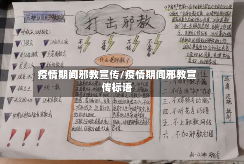 疫情期间邪教宣传/疫情期间邪教宣传标语-第2张图片