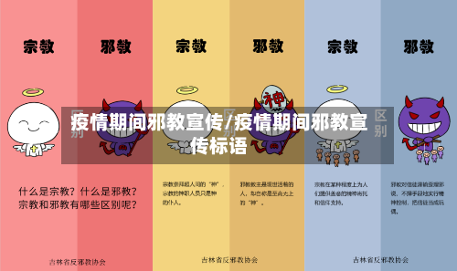 疫情期间邪教宣传/疫情期间邪教宣传标语
