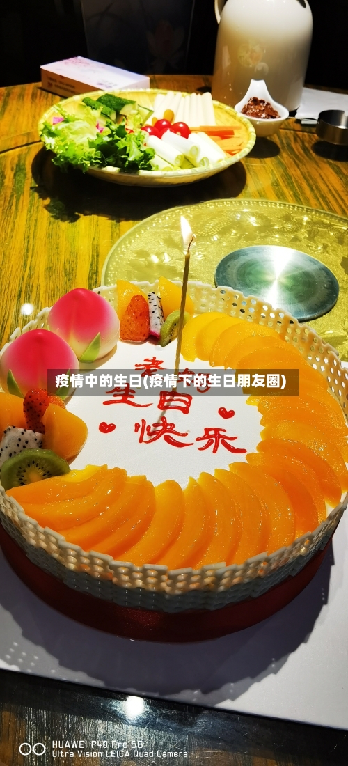 疫情中的生日(疫情下的生日朋友圈)-第2张图片