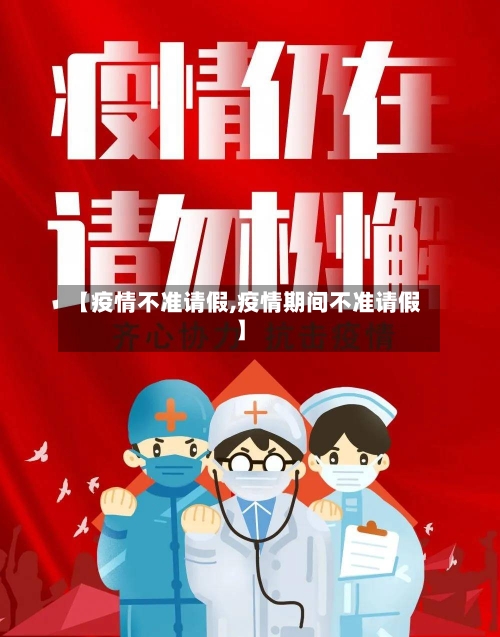 【疫情不准请假,疫情期间不准请假】-第2张图片