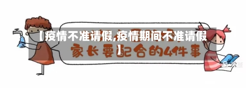 【疫情不准请假,疫情期间不准请假】-第3张图片