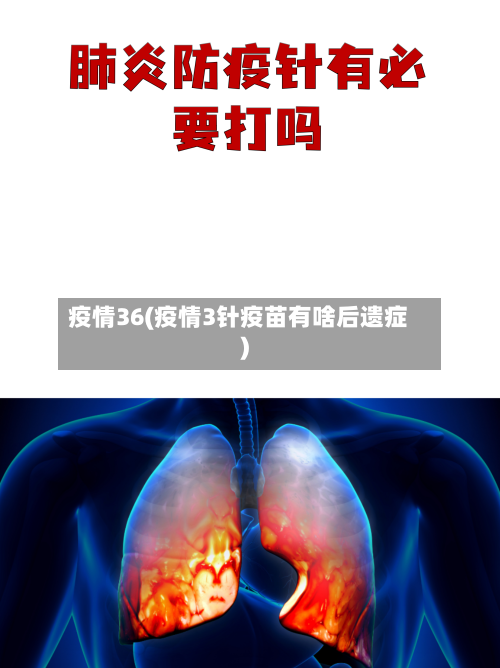 疫情36(疫情3针疫苗有啥后遗症)-第2张图片