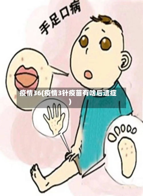 疫情36(疫情3针疫苗有啥后遗症)