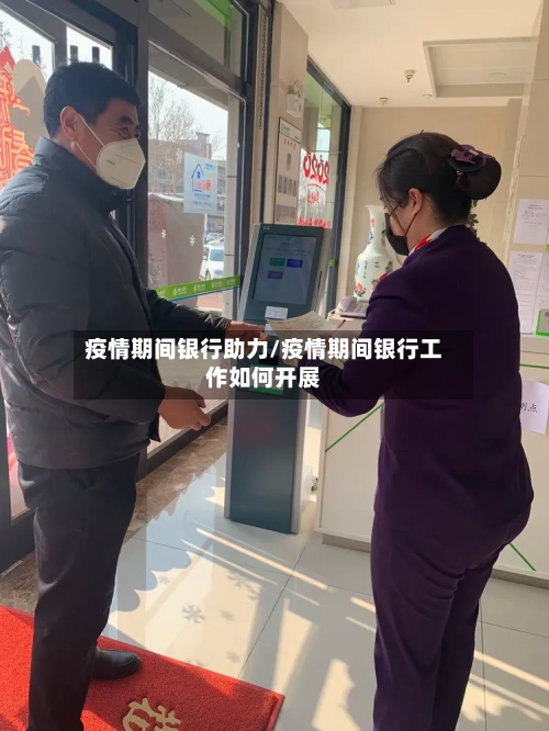 疫情期间银行助力/疫情期间银行工作如何开展-第2张图片