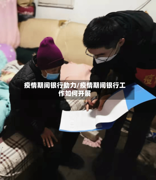 疫情期间银行助力/疫情期间银行工作如何开展