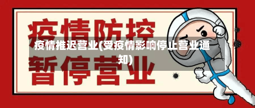 疫情推迟营业(受疫情影响停止营业通知)