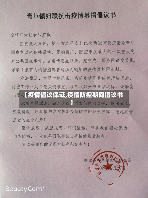 【疫情倡议保证,疫情防控期间倡议书】