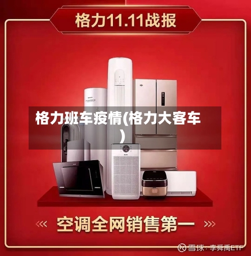 格力班车疫情(格力大客车)