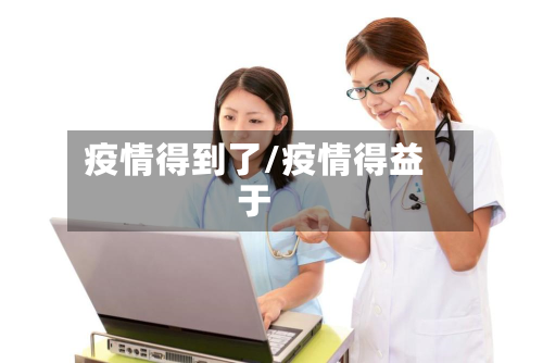 疫情得到了/疫情得益于-第2张图片