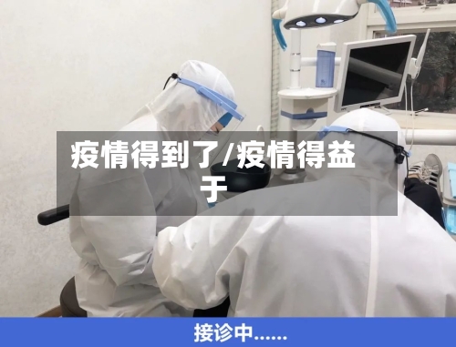 疫情得到了/疫情得益于