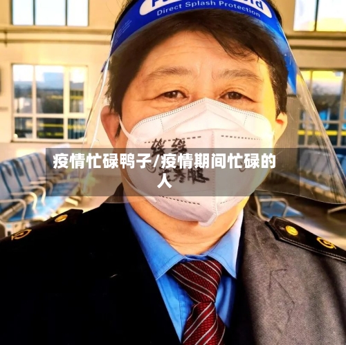 疫情忙碌鸭子/疫情期间忙碌的人-第2张图片