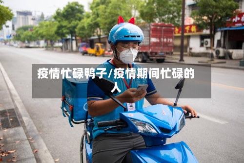 疫情忙碌鸭子/疫情期间忙碌的人-第3张图片