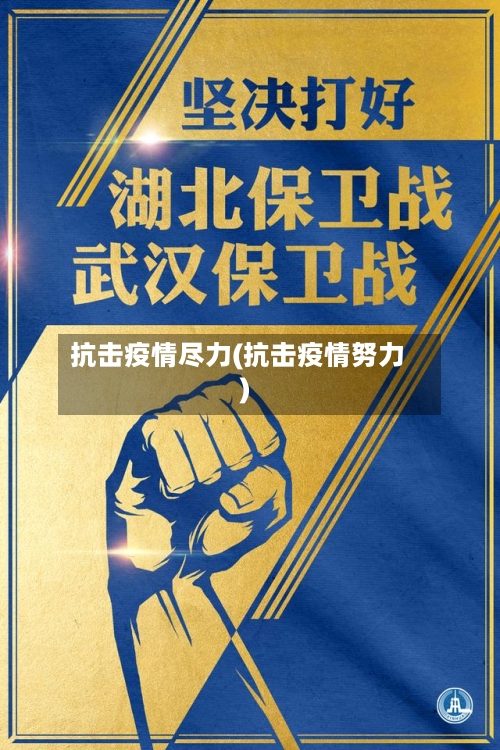 抗击疫情尽力(抗击疫情努力)-第3张图片