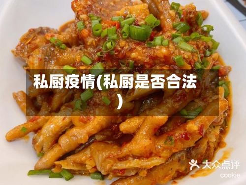 私厨疫情(私厨是否合法)