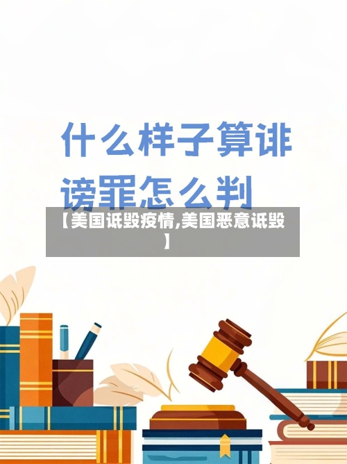 【美国诋毁疫情,美国恶意诋毁】-第3张图片