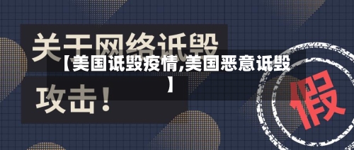 【美国诋毁疫情,美国恶意诋毁】