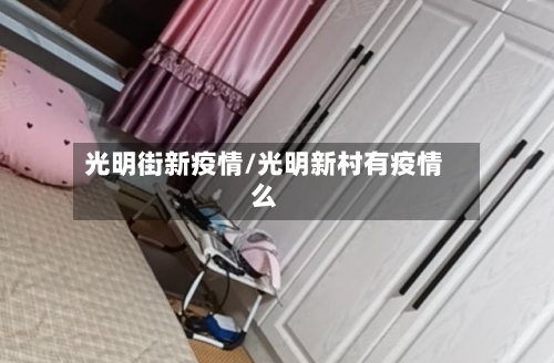 光明街新疫情/光明新村有疫情么-第2张图片