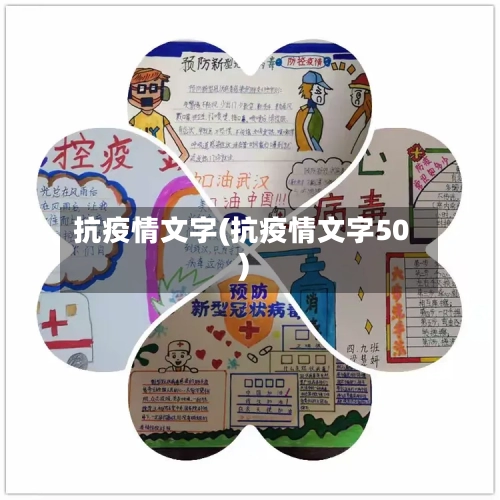 抗疫情文字(抗疫情文字50)
