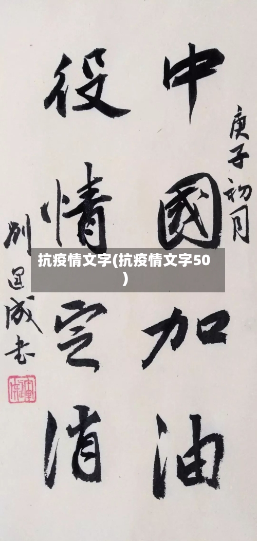 抗疫情文字(抗疫情文字50)-第3张图片