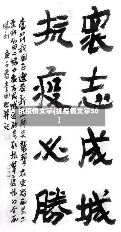 抗疫情文字(抗疫情文字50)-第2张图片