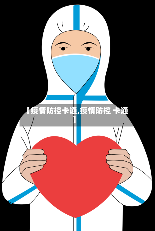 【疫情防控卡通,疫情防控 卡通】-第2张图片