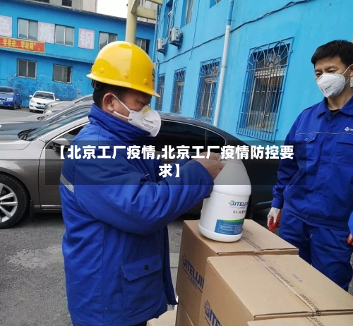 【北京工厂疫情,北京工厂疫情防控要求】-第2张图片