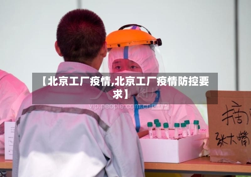 【北京工厂疫情,北京工厂疫情防控要求】