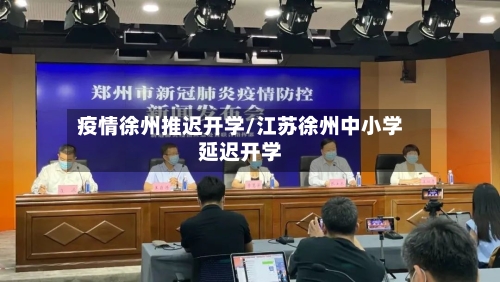 疫情徐州推迟开学/江苏徐州中小学延迟开学-第2张图片