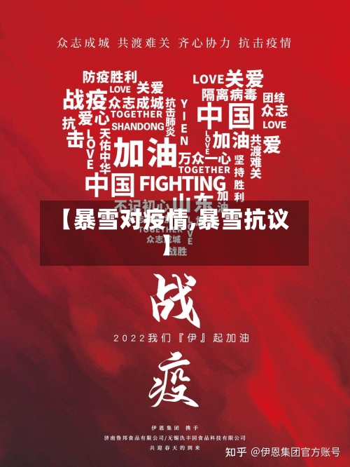 【暴雪对疫情,暴雪抗议】