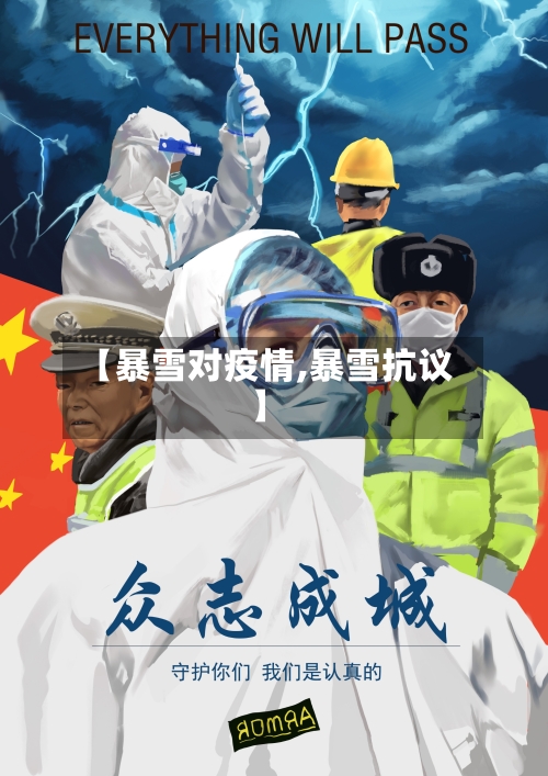 【暴雪对疫情,暴雪抗议】-第3张图片