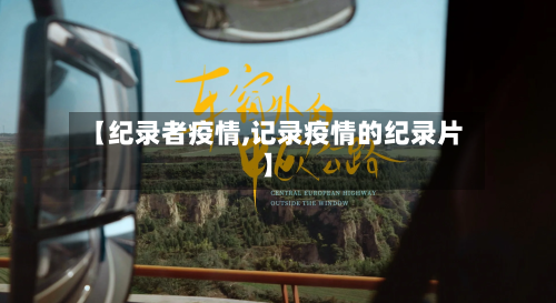 【纪录者疫情,记录疫情的纪录片】-第3张图片