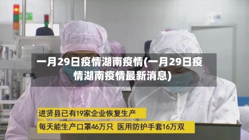 一月29日疫情湖南疫情(一月29日疫情湖南疫情最新消息)
