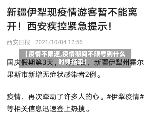 【疫情不限速,疫情期间不限号到什么时候结束】-第2张图片