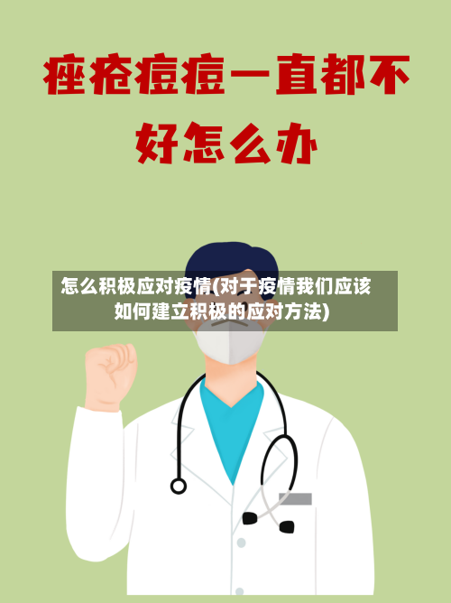 怎么积极应对疫情(对于疫情我们应该如何建立积极的应对方法)-第3张图片