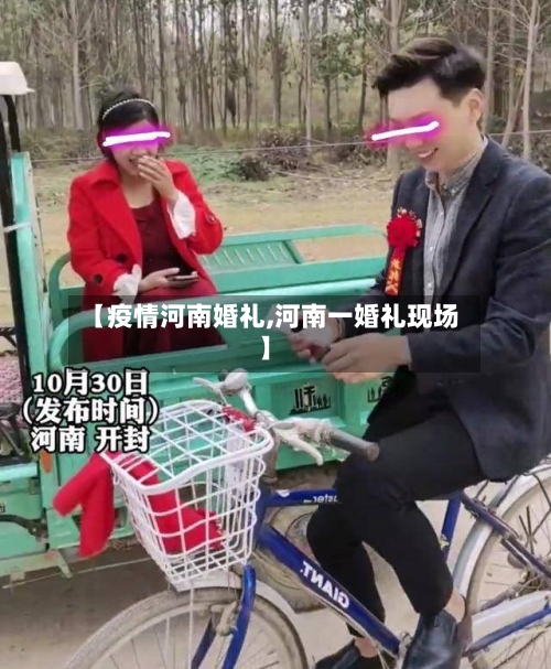 【疫情河南婚礼,河南一婚礼现场】