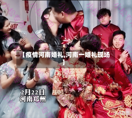 【疫情河南婚礼,河南一婚礼现场】-第2张图片