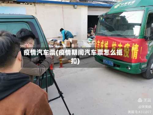 疫情汽车票(疫情期间汽车票怎么抵扣)