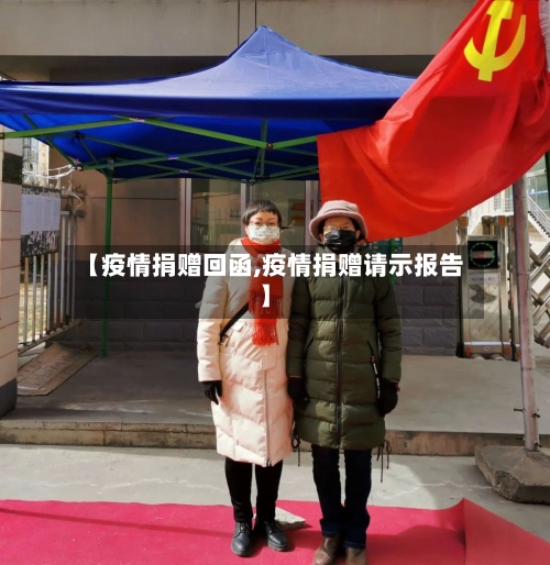 【疫情捐赠回函,疫情捐赠请示报告】