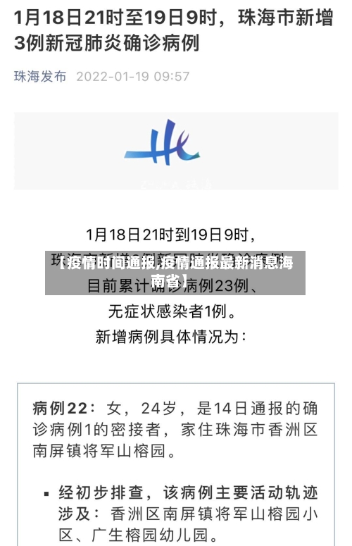 【疫情时间通报,疫情通报最新消息海南省】