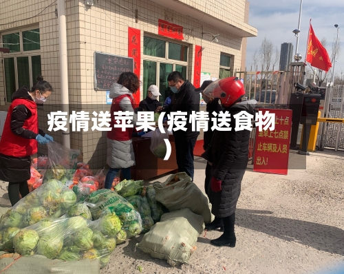 疫情送苹果(疫情送食物)-第3张图片