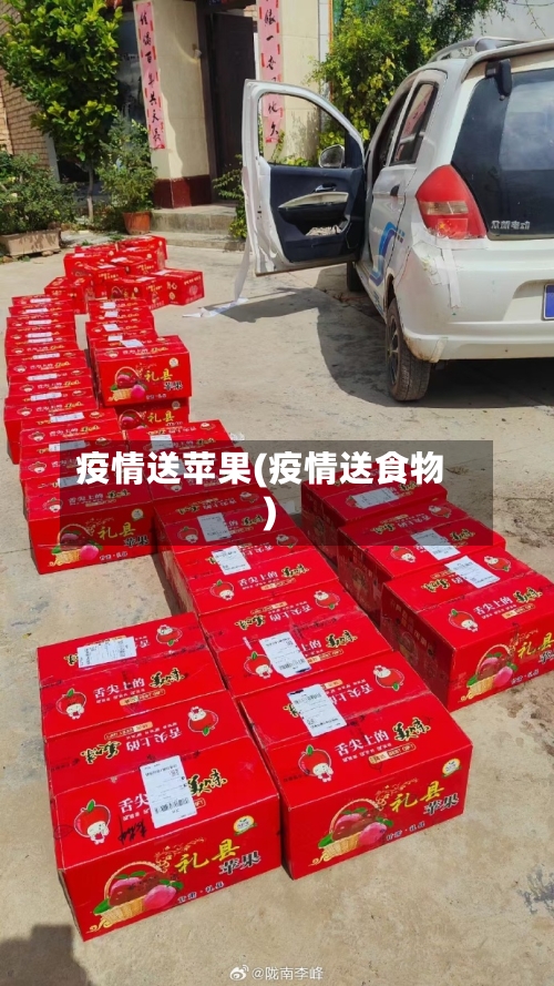 疫情送苹果(疫情送食物)