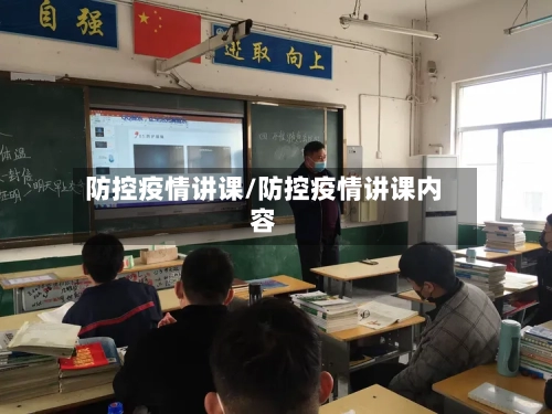 防控疫情讲课/防控疫情讲课内容