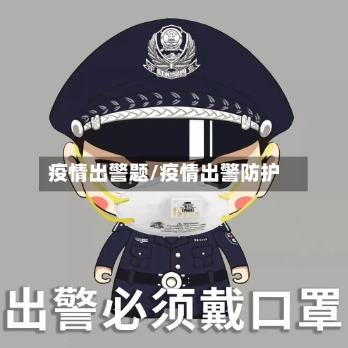 疫情出警题/疫情出警防护-第2张图片