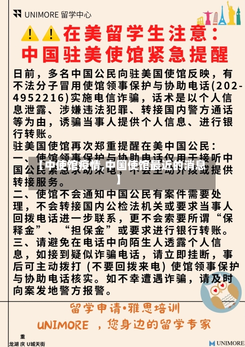 【中使馆疫情,中国使馆最近的消息】