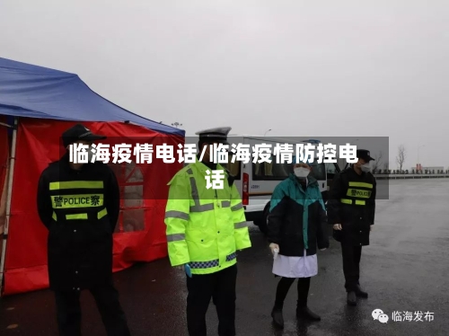 临海疫情电话/临海疫情防控电话
