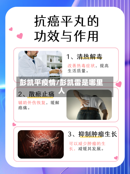 彭凯平疫情/彭凯雷是哪里人-第3张图片