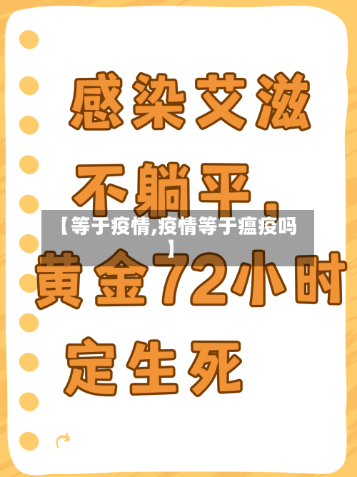 【等于疫情,疫情等于瘟疫吗】