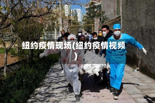 纽约疫情现场(纽约疫情视频)-第2张图片